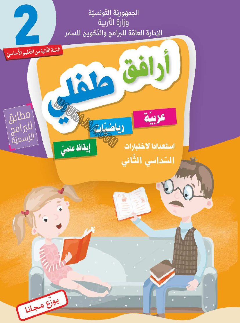 أرافق-طفلي-السنة-الثانية-السداسي-الثاني